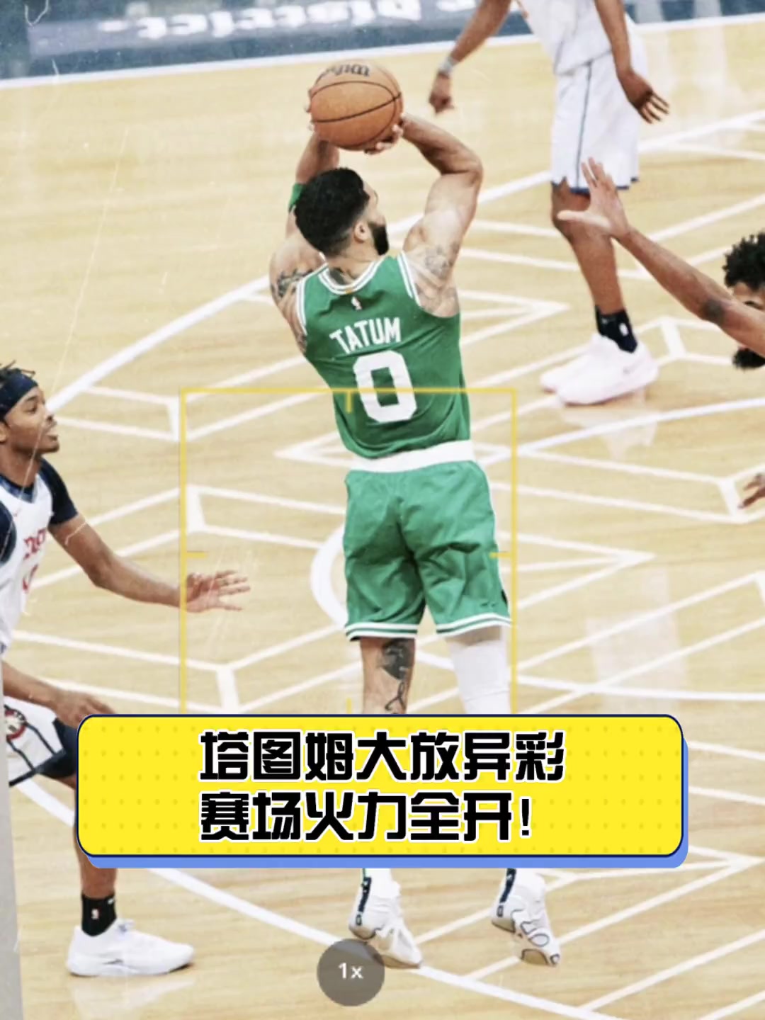  塔图姆比赛视频 